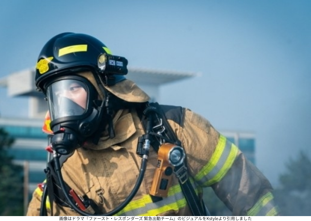 画像はドラマ『ファースト・レスポンダーズ 緊急出動チーム』のビジュアルをKstyleより引用しました