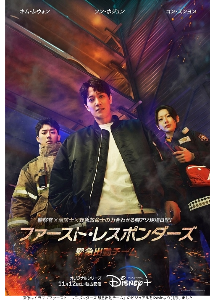 画像はドラマ『ファースト・レスポンダーズ 緊急出動チーム』のビジュアルをKstyleより引用しました