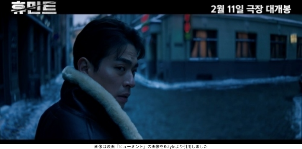 画像は映画『ヒューミント』の画像をKstyleより引用しました