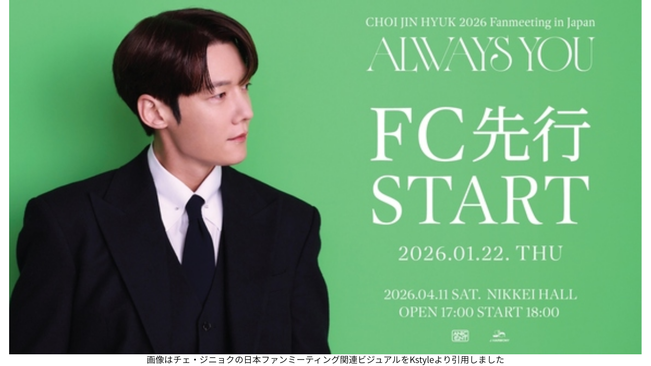 画像はチェ・ジニョクの日本ファンミーティング関連ビジュアルをKstyleより引用しました