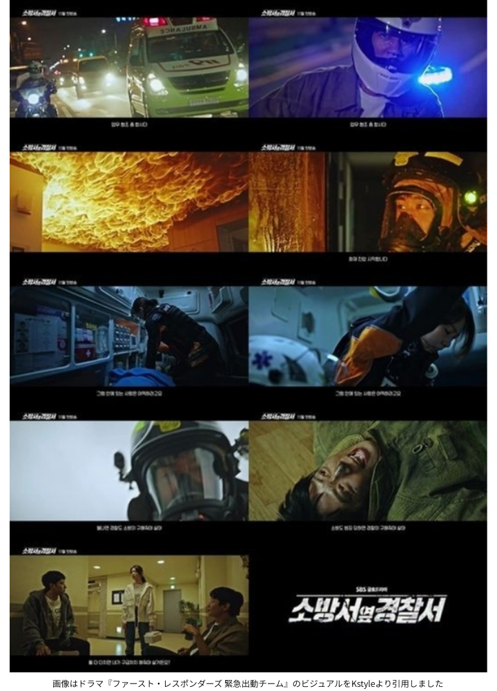 画像はドラマ『ファースト・レスポンダーズ 緊急出動チーム』のビジュアルをKstyleより引用しました