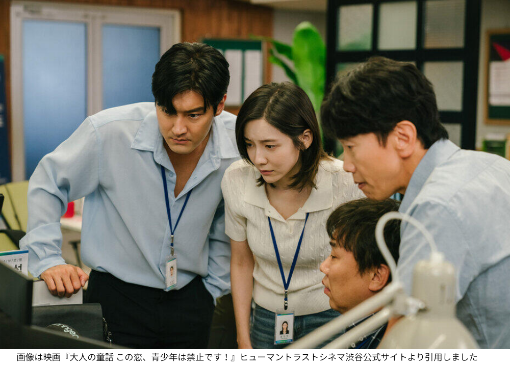 画像は映画『大人の童話 この恋、青少年は禁止です！』ヒューマントラストシネマ渋谷公式サイトより引用しました