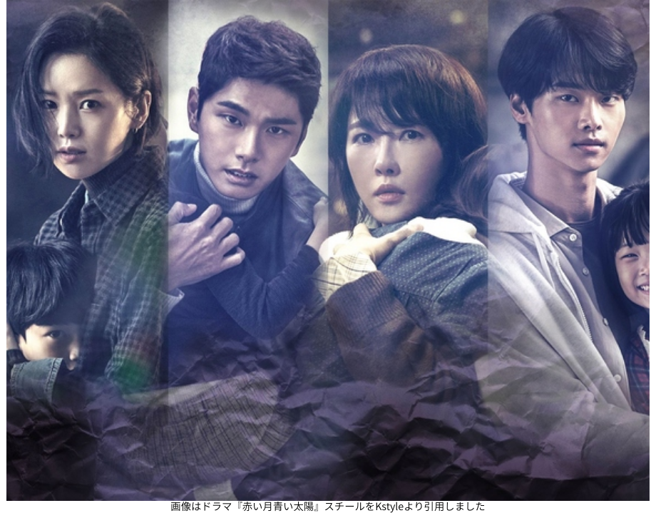 画像はドラマ『赤い月青い太陽』スチールをKstyleより引用しました