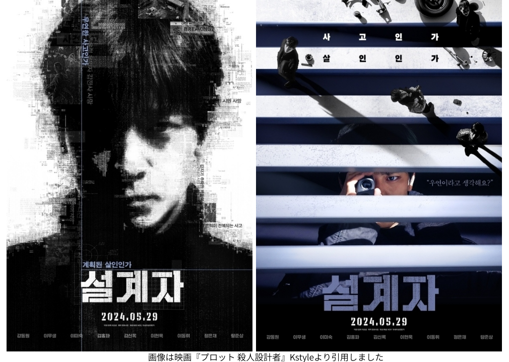 画像は映画『プロット 殺人設計者』Kstyleより引用しました