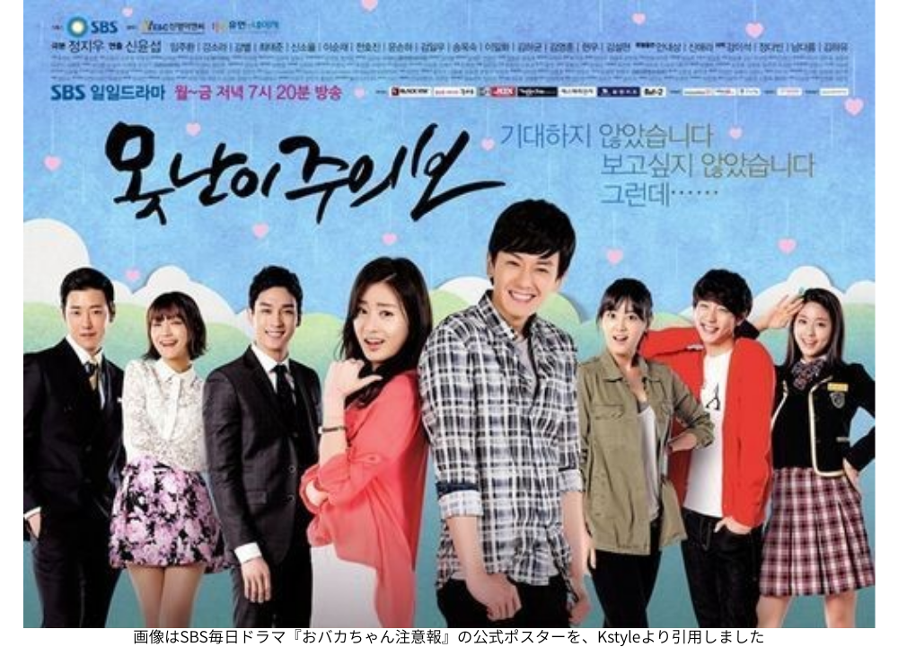 画像はSBS毎日ドラマ『おバカちゃん注意報』の公式ポスターを、Kstyleより引用しました