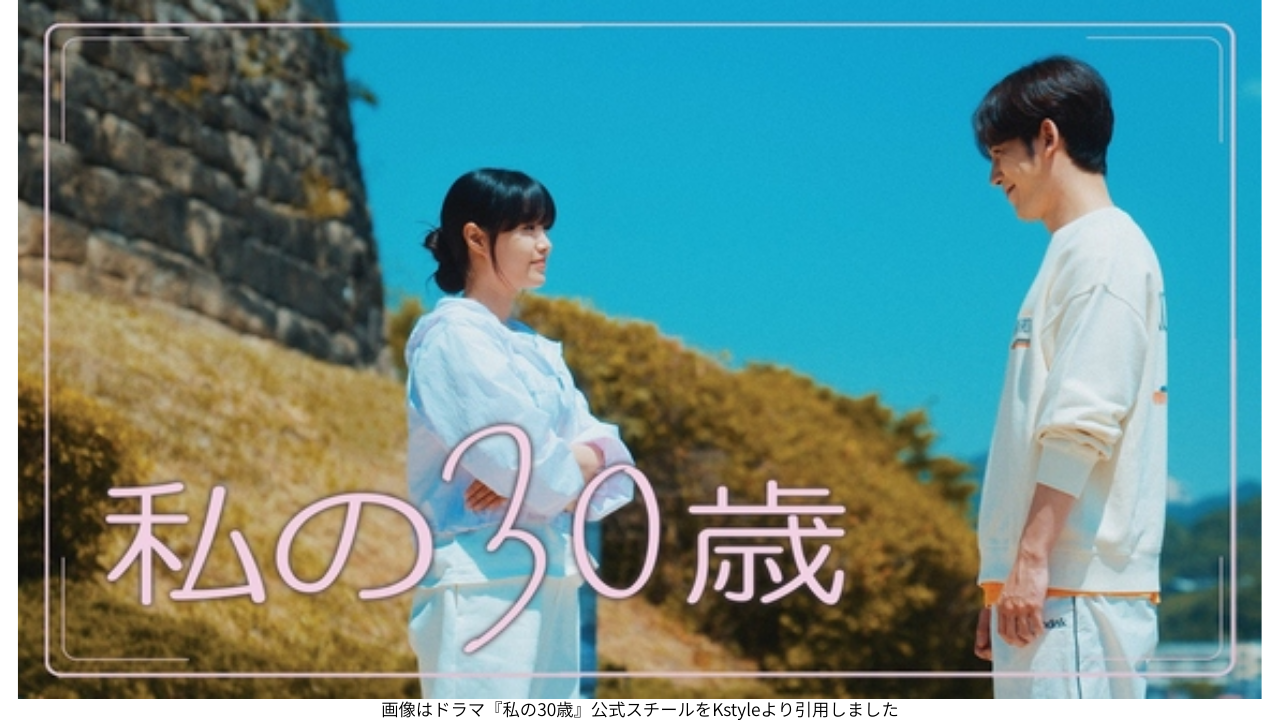 画像はドラマ『私の30歳』公式スチールをKstyleより引用しました