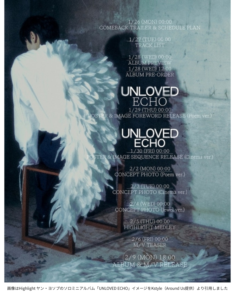 画像はHighlight ヤン・ヨソプのソロミニアルバム「UNLOVED ECHO」イメージをKstyle（Around Us提供）より引用しました