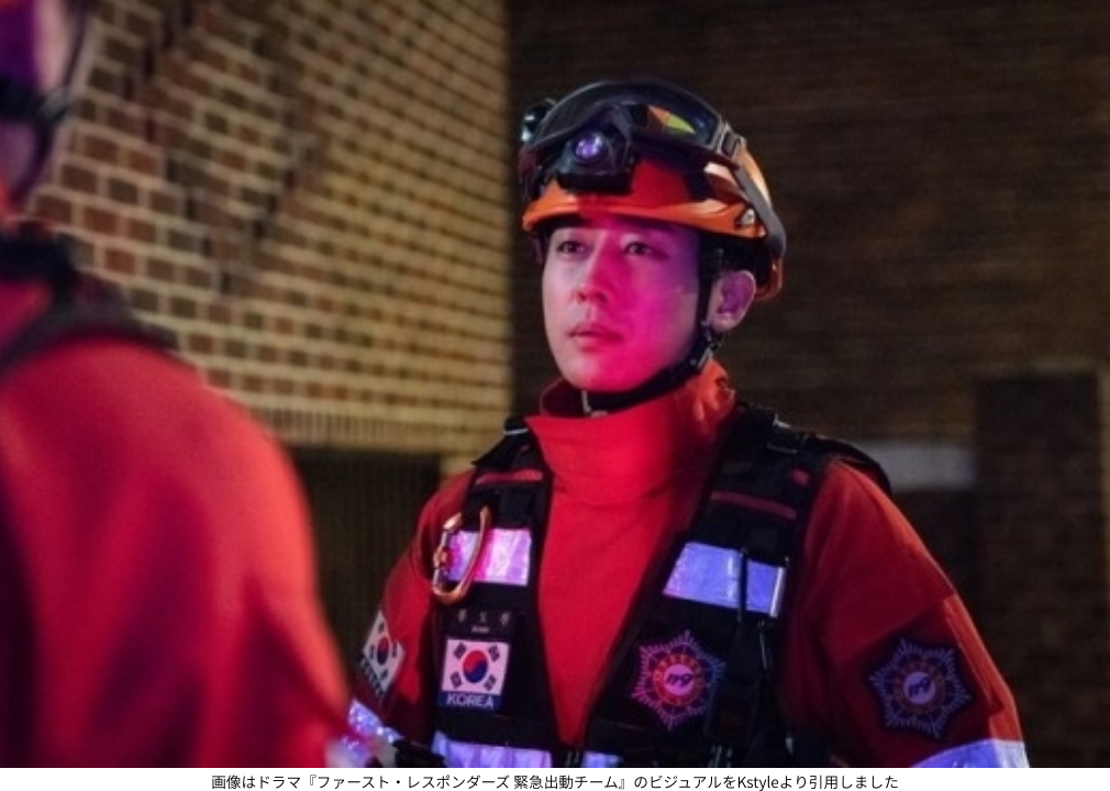 画像はドラマ『ファースト・レスポンダーズ 緊急出動チーム』のビジュアルをKstyleより引用しました