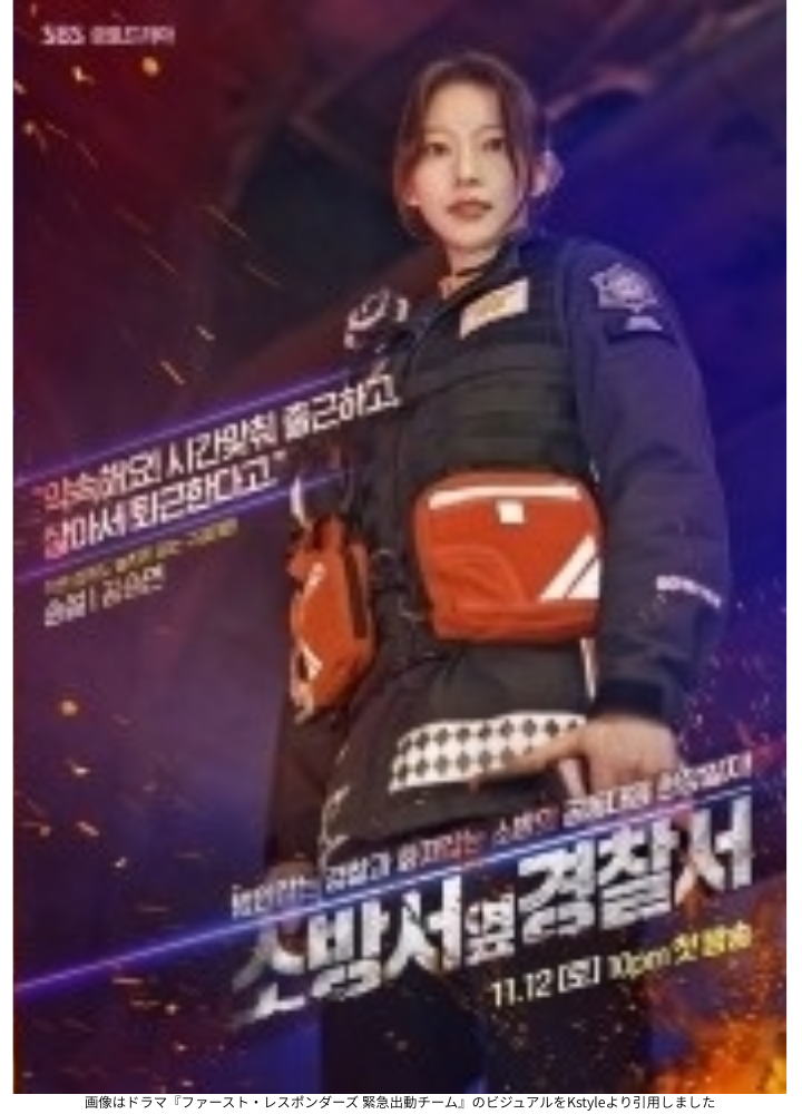 画像はドラマ『ファースト・レスポンダーズ 緊急出動チーム』のビジュアルをKstyleより引用しました