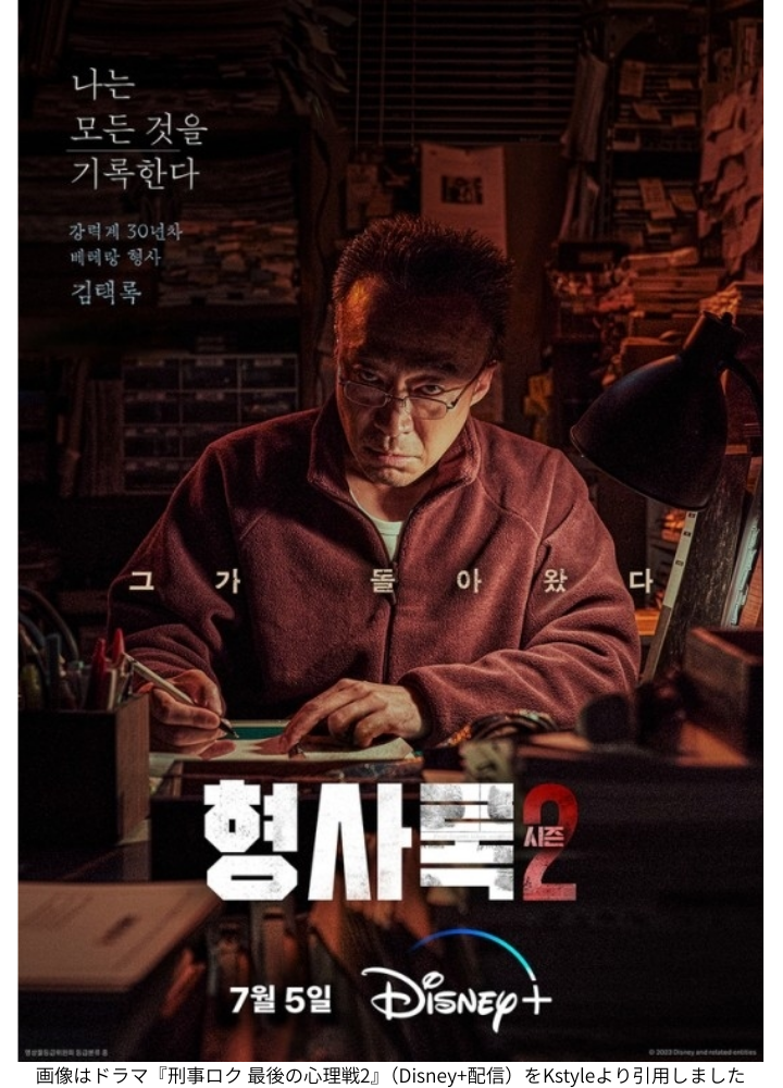 画像はドラマ『刑事ロク 最後の心理戦2』（Disney+配信）をKstyleより引用しました