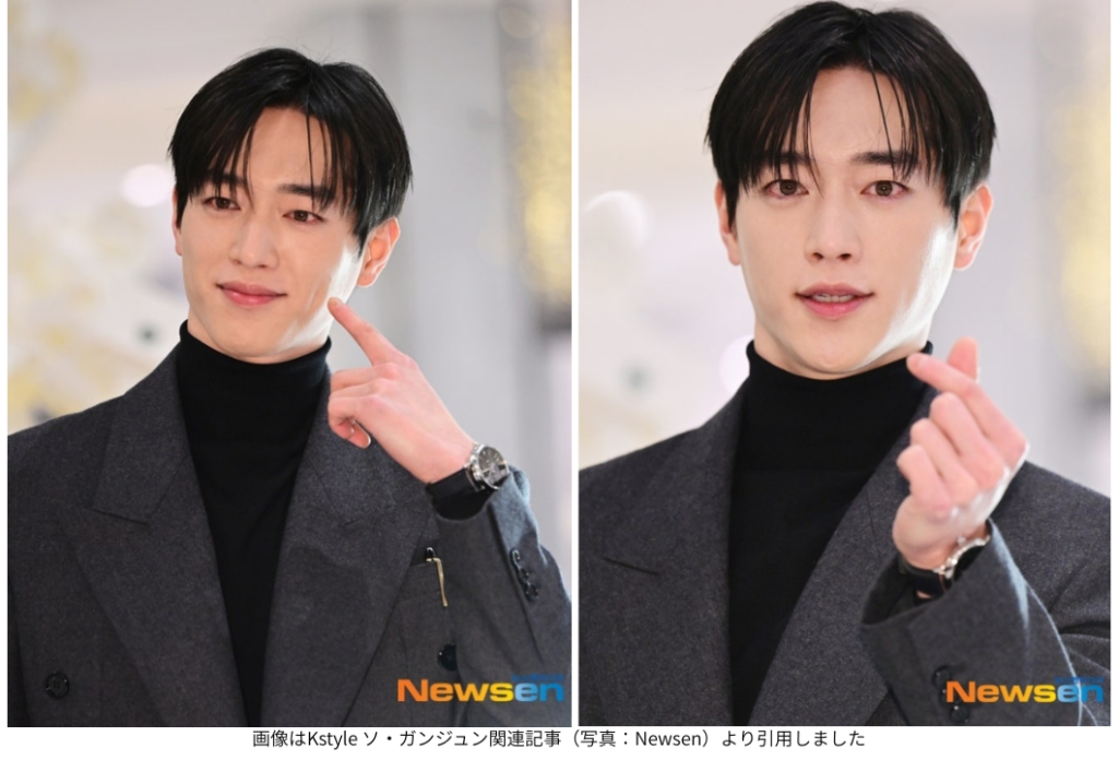 画像はKstyle ソ・ガンジュン関連記事(写真:Newsen)より引用しました