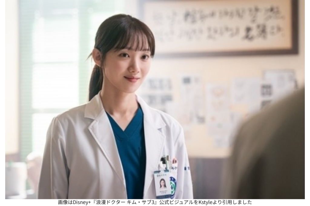 画像はDisney+『浪漫ドクター キム・サブ3』公式ビジュアルをKstyleより引用しました
