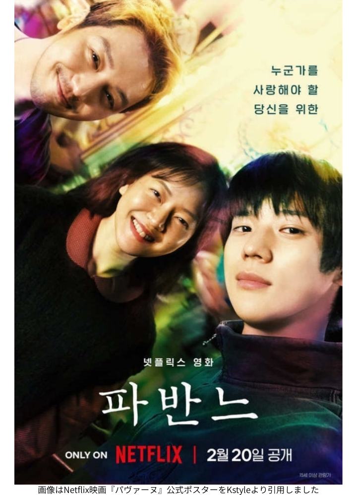 画像はNetflix映画『パヴァーヌ』公式ポスターをKstyleより引用しました