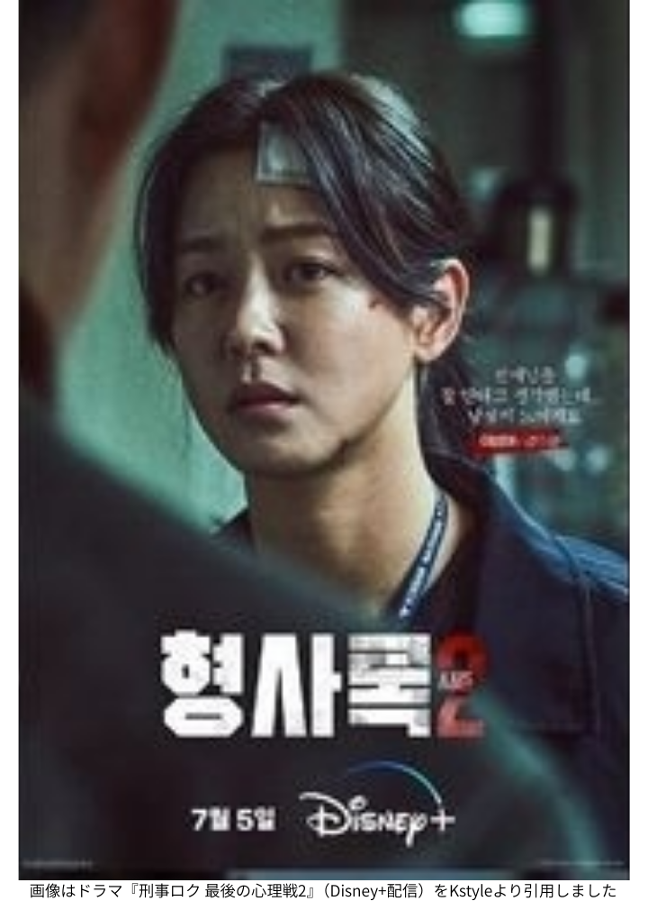 画像はドラマ『刑事ロク 最後の心理戦2』（Disney+配信）をKstyleより引用しました