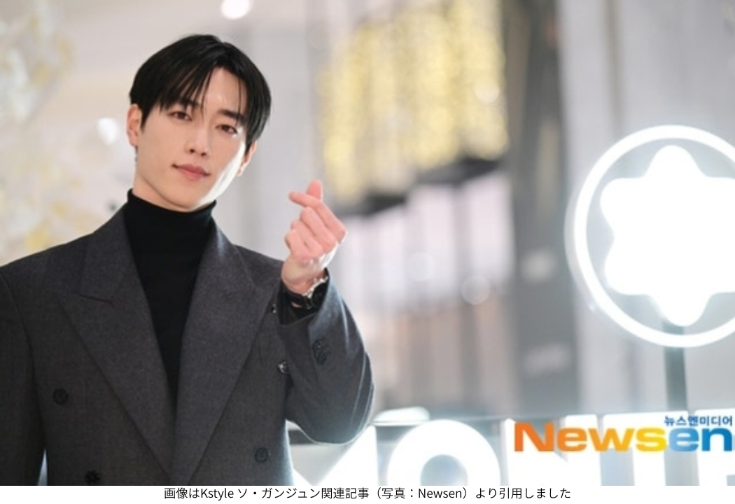 画像はKstyle ソ・ガンジュン関連記事（写真：Newsen）より引用しました