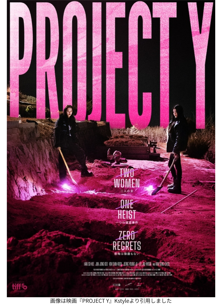 画像は映画『PROJECT Y』Kstyleより引用しました
