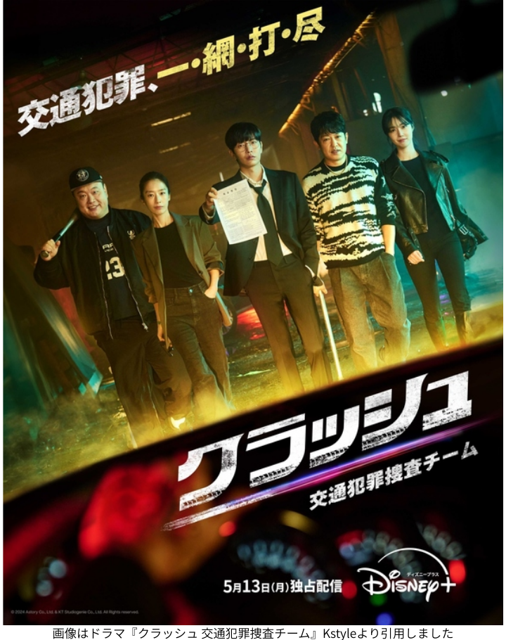 画像はドラマ『クラッシュ 交通犯罪捜査チーム』Kstyleより引用しました