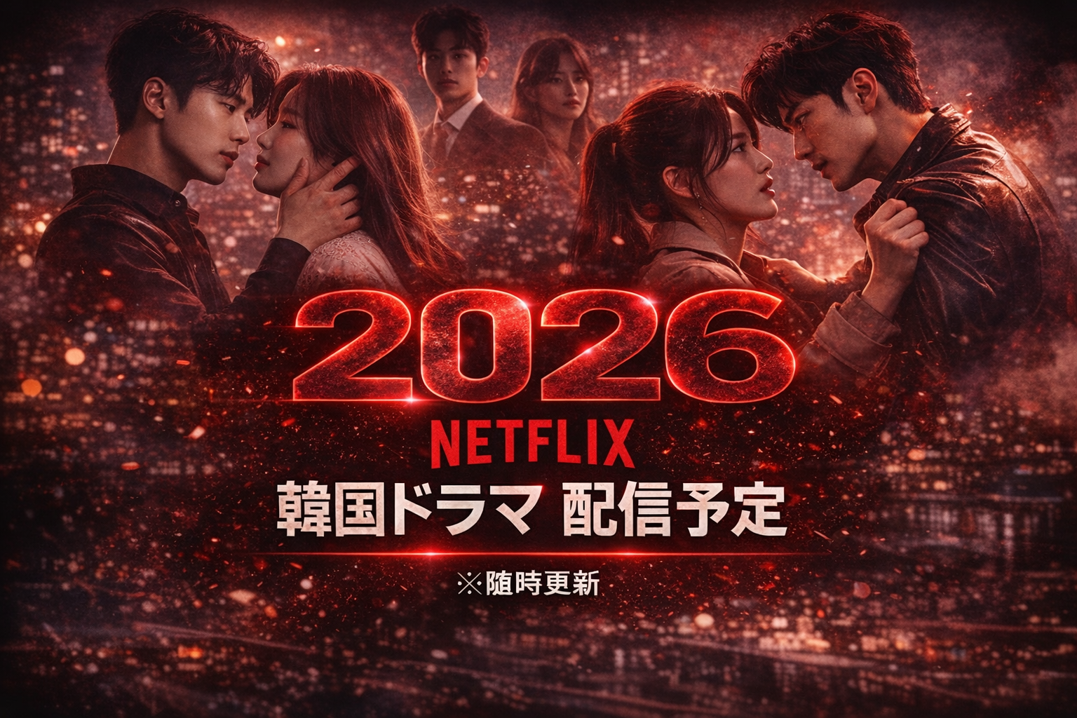 2026年 ネットフリックス 韓国ドラマ 配信予定 一覧（随時更新）