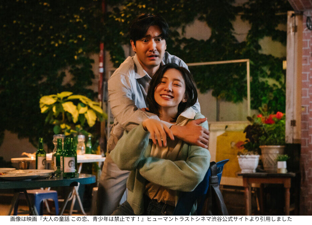 画像は映画『大人の童話 この恋、青少年は禁止です！』ヒューマントラストシネマ渋谷公式サイトより引用しました