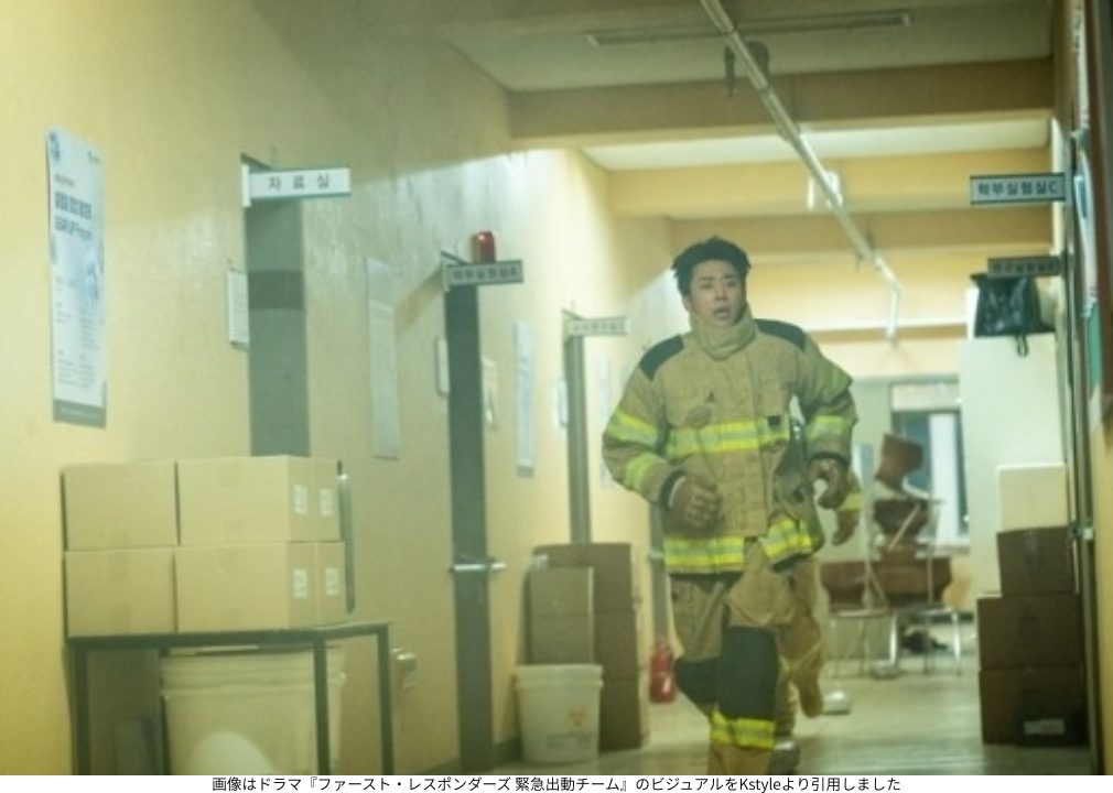 画像はドラマ『ファースト・レスポンダーズ 緊急出動チーム』のビジュアルをKstyleより引用しました