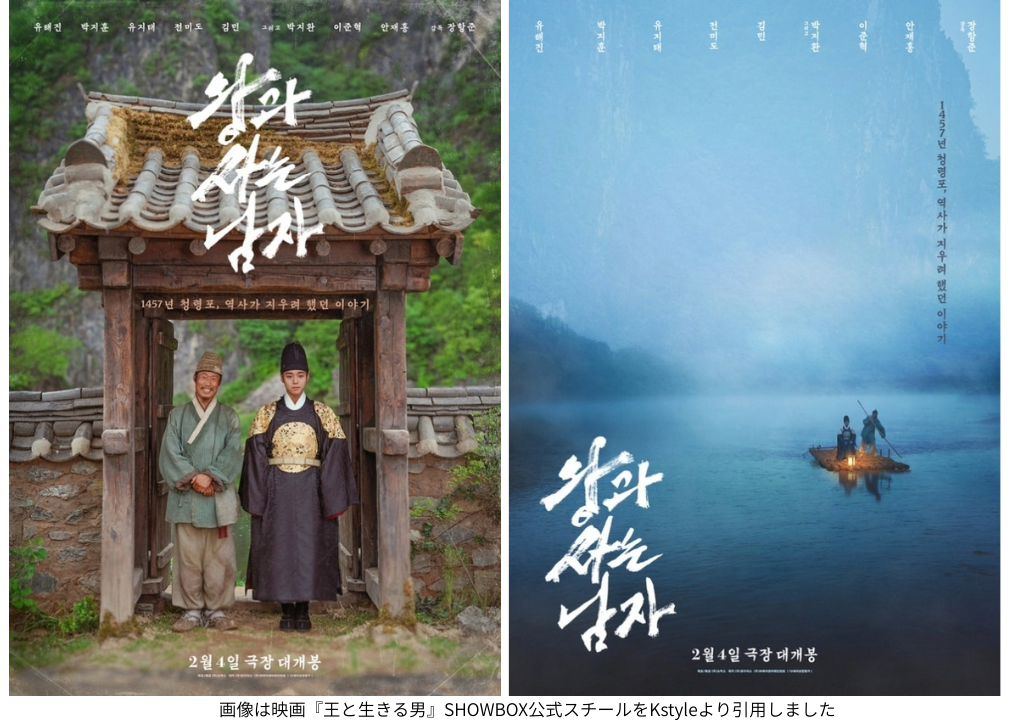 画像は映画『王と生きる男』SHOWBOX公式スチールをKstyleより引用しました