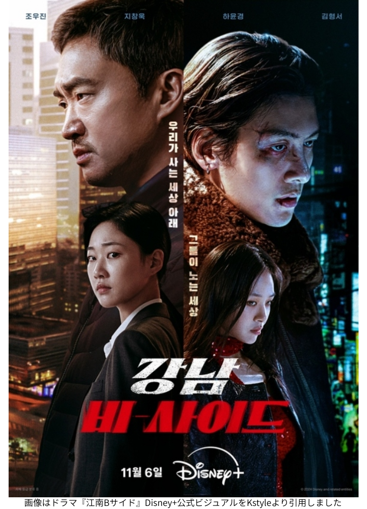 画像はドラマ『江南Bサイド』Disney+公式ビジュアルをKstyleより引用しました