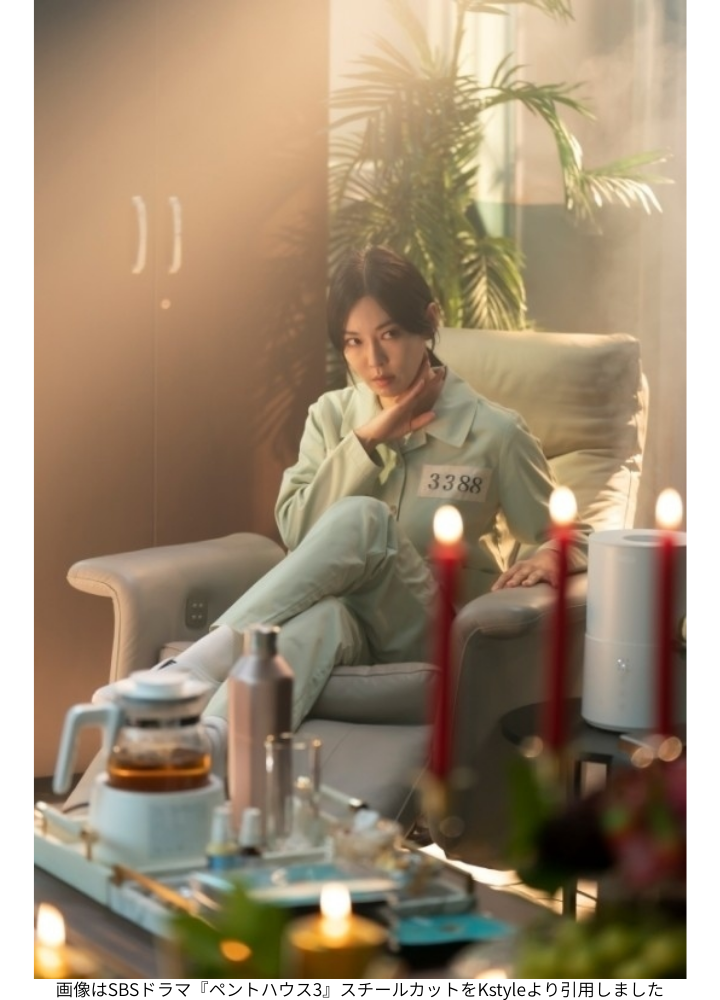 画像はSBSドラマ『ペントハウス3』スチールカットをKstyleより引用しました