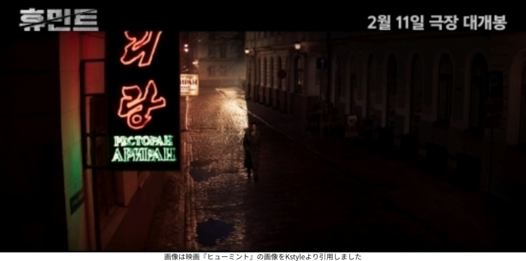 画像は映画『ヒューミント』の画像をKstyleより引用しました