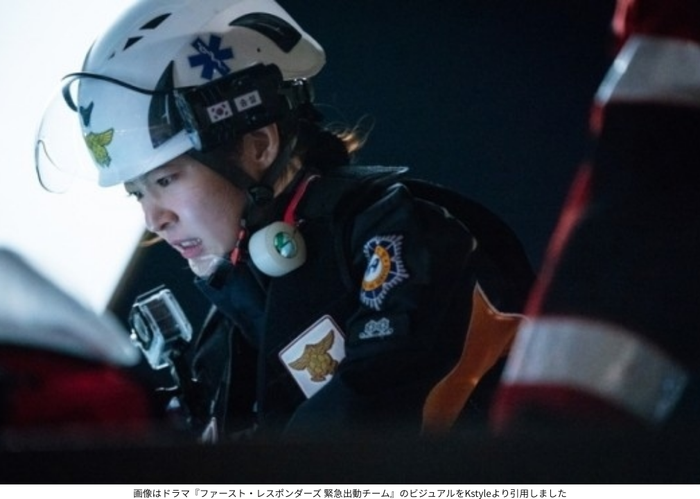 画像はドラマ『ファースト・レスポンダーズ 緊急出動チーム』のビジュアルをKstyleより引用しました