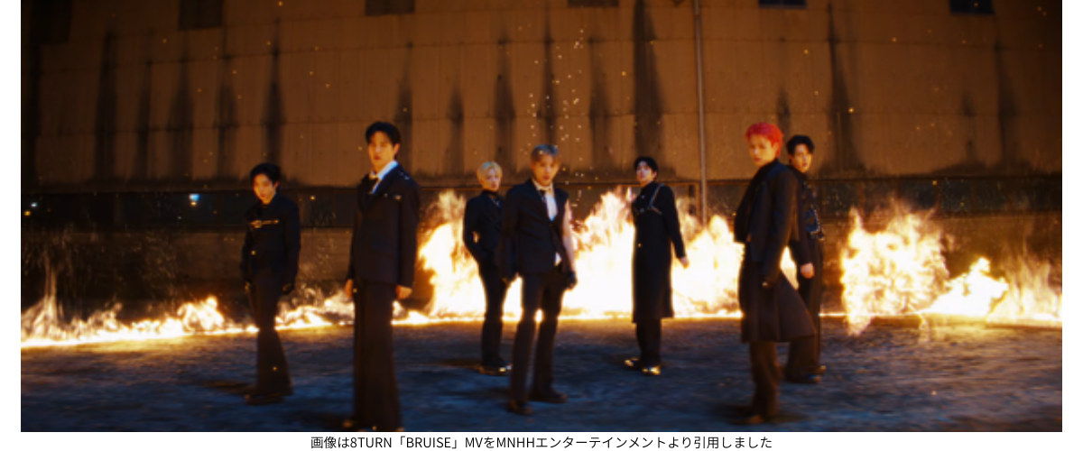 画像は8TURN「BRUISE」MVをMNHHエンターテインメントより引用しました