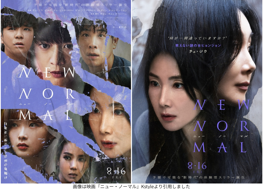 画像は映画『ニュー・ノーマル』Kstyleより引用しました