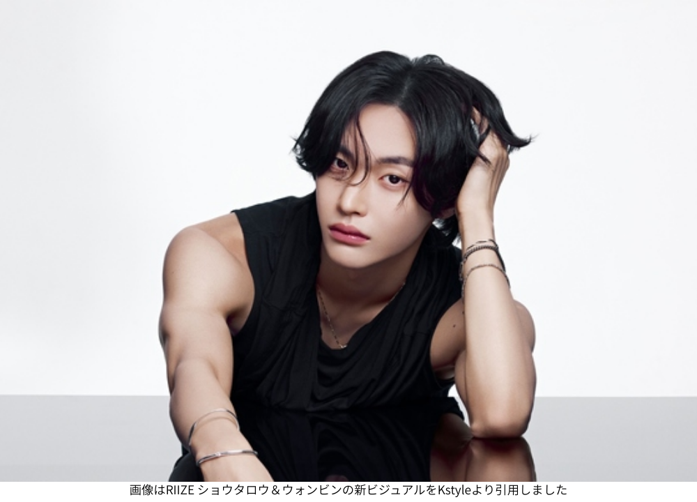 画像はRIIZE ショウタロウ＆ウォンビンの新ビジュアルをKstyleより引用しました