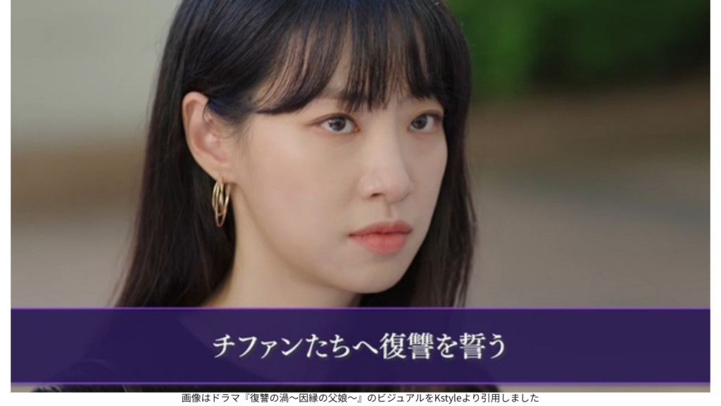 画像はドラマ『復讐の渦～因縁の父娘～』のビジュアルをKstyleより引用しました