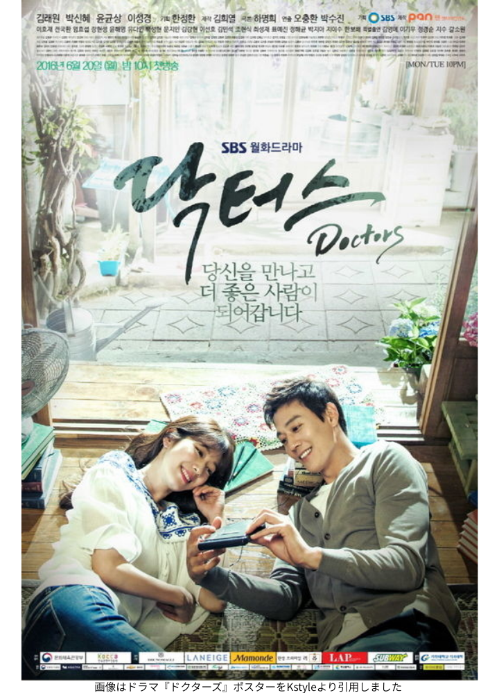画像はドラマ『ドクターズ』ポスターをKstyleより引用しました