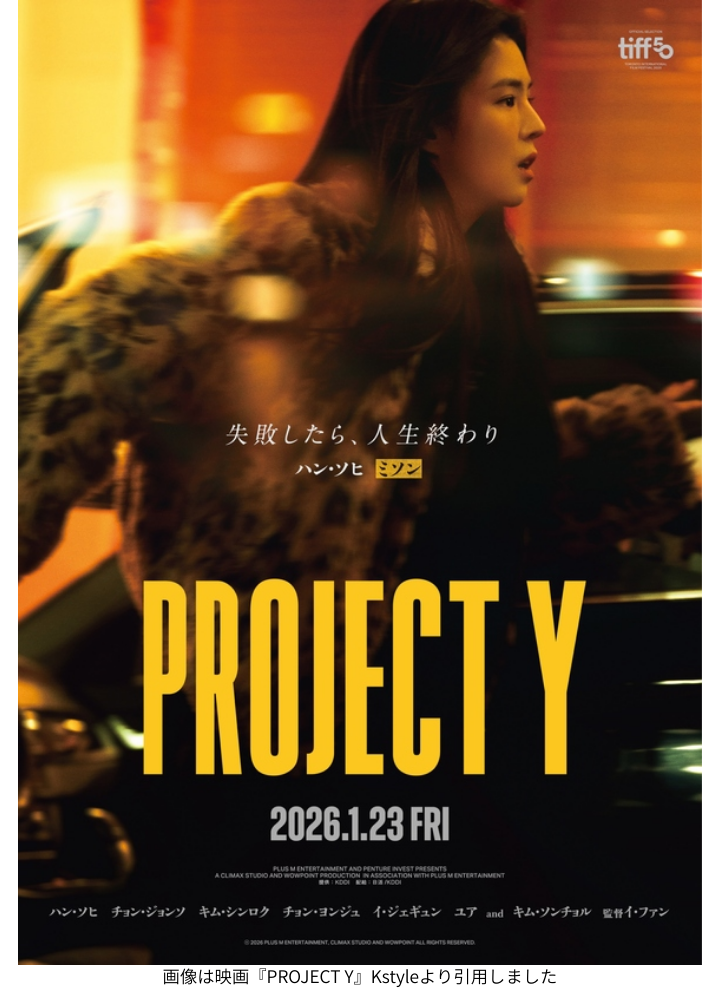画像は映画『PROJECT Y』Kstyleより引用しました