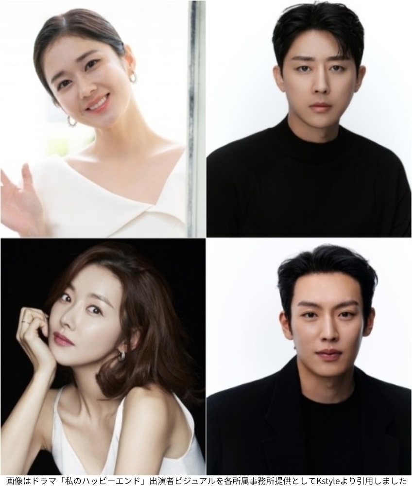 画像はドラマ「私のハッピーエンド」出演者ビジュアルを各所属事務所提供としてKstyleより引用しました
