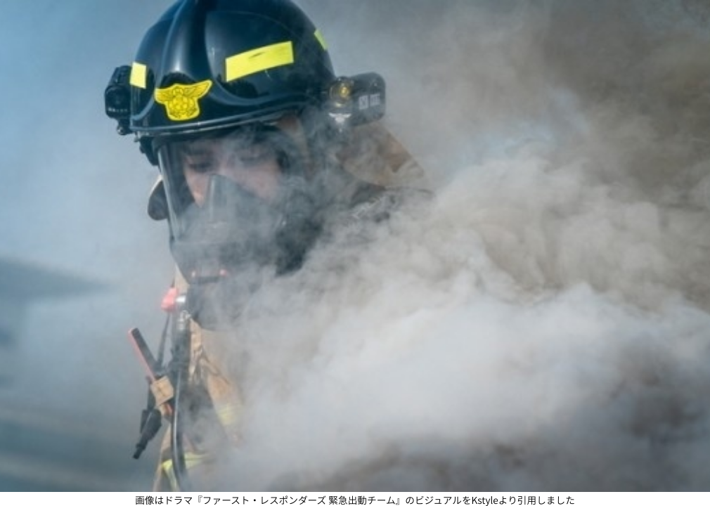 画像はドラマ『ファースト・レスポンダーズ 緊急出動チーム』のビジュアルをKstyleより引用しました