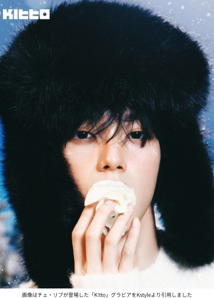 画像はチェ・リブが登場した「K!tto」グラビアをKstyleより引用しました