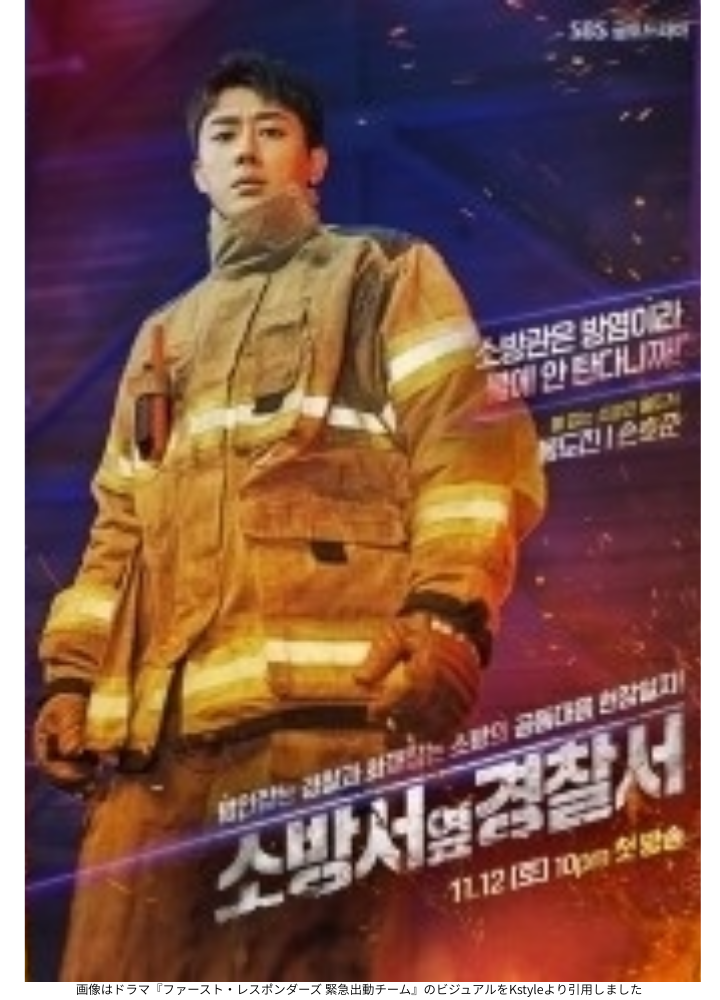 画像はドラマ『ファースト・レスポンダーズ 緊急出動チーム』のビジュアルをKstyleより引用しました