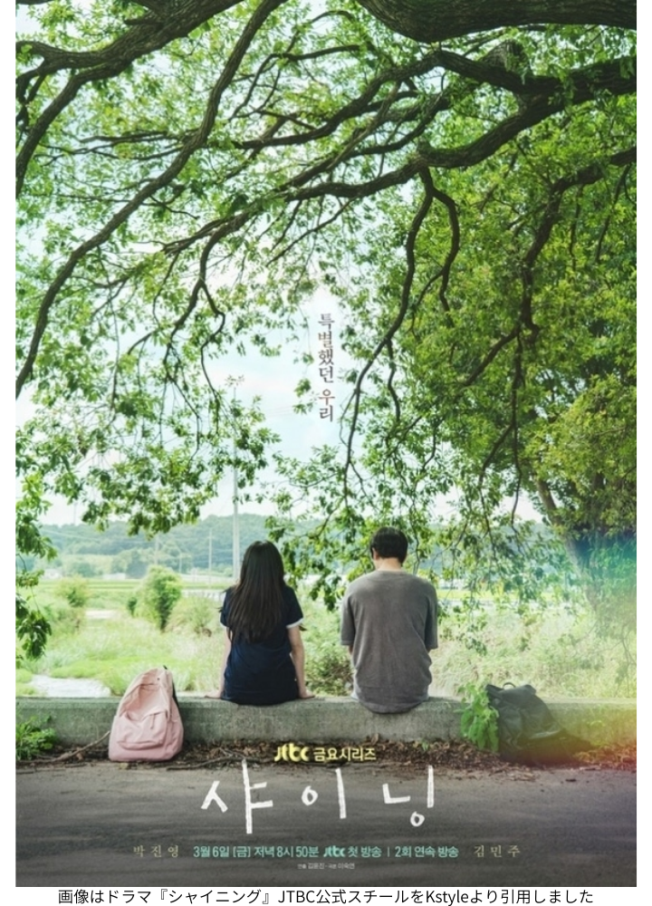 画像はドラマ『シャイニング』JTBC公式スチールをKstyleより引用しました