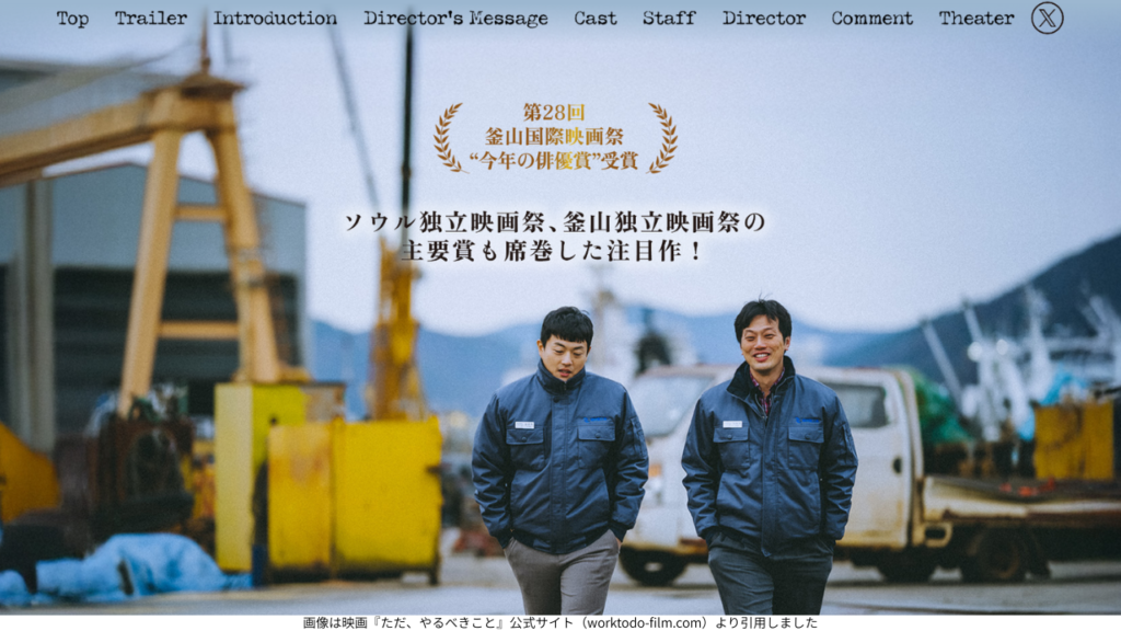 画像は映画『ただ、やるべきこと』公式サイト（worktodo-film.com）より引用しました