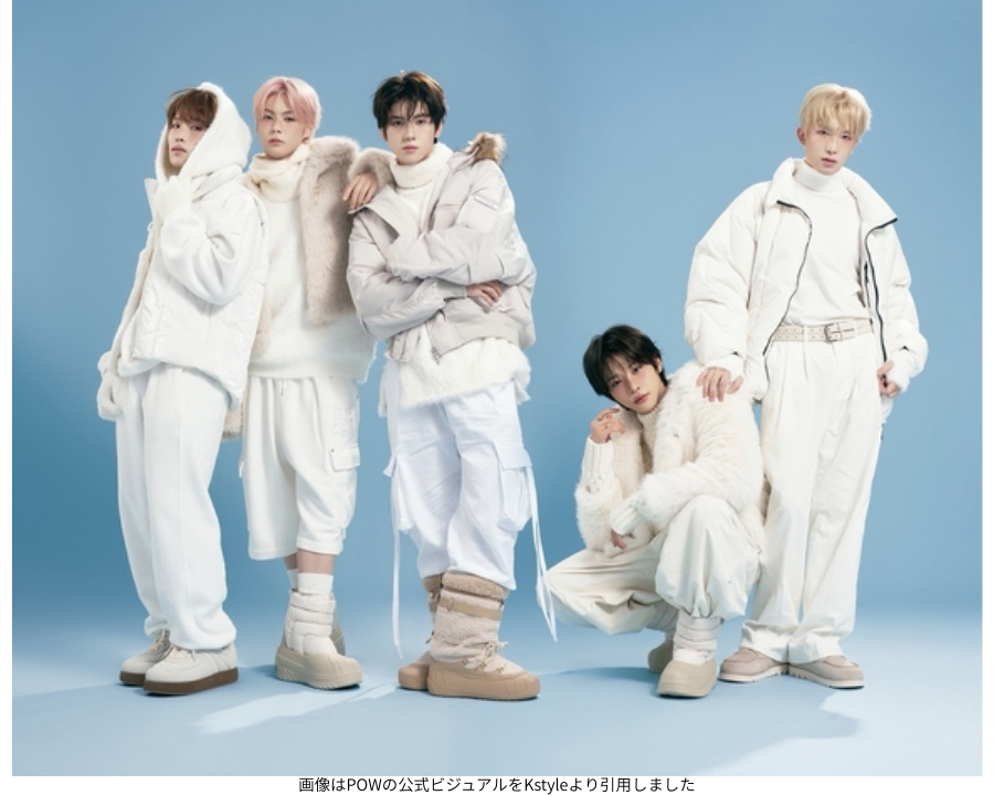 画像はPOWの公式ビジュアルをKstyleより引用しました