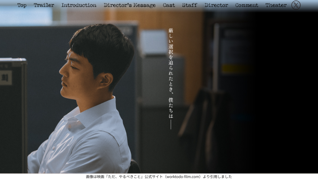 画像は映画『ただ、やるべきこと』公式サイト（worktodo-film.com）より引用しました