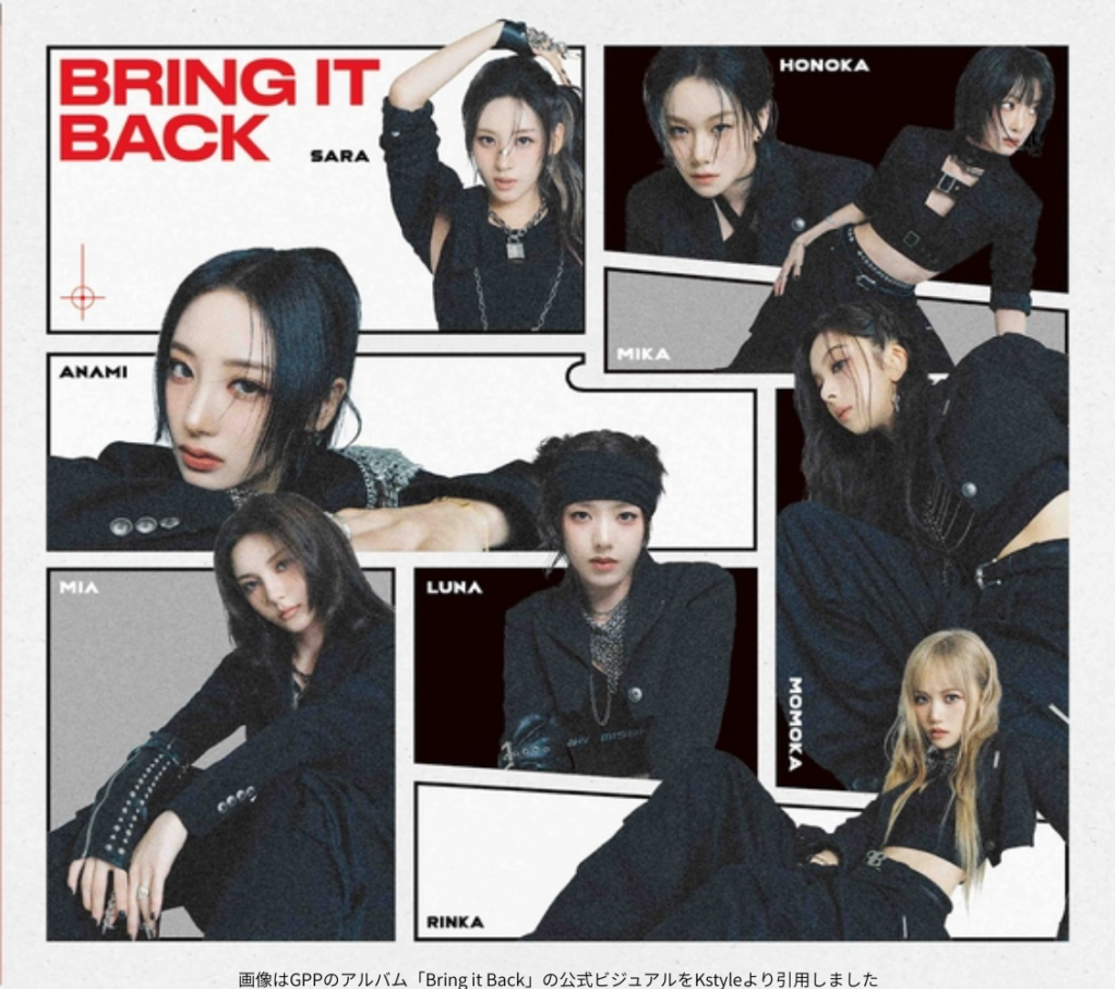 画像はGPPのアルバム「Bring it Back」の公式ビジュアルをKstyleより引用しました
