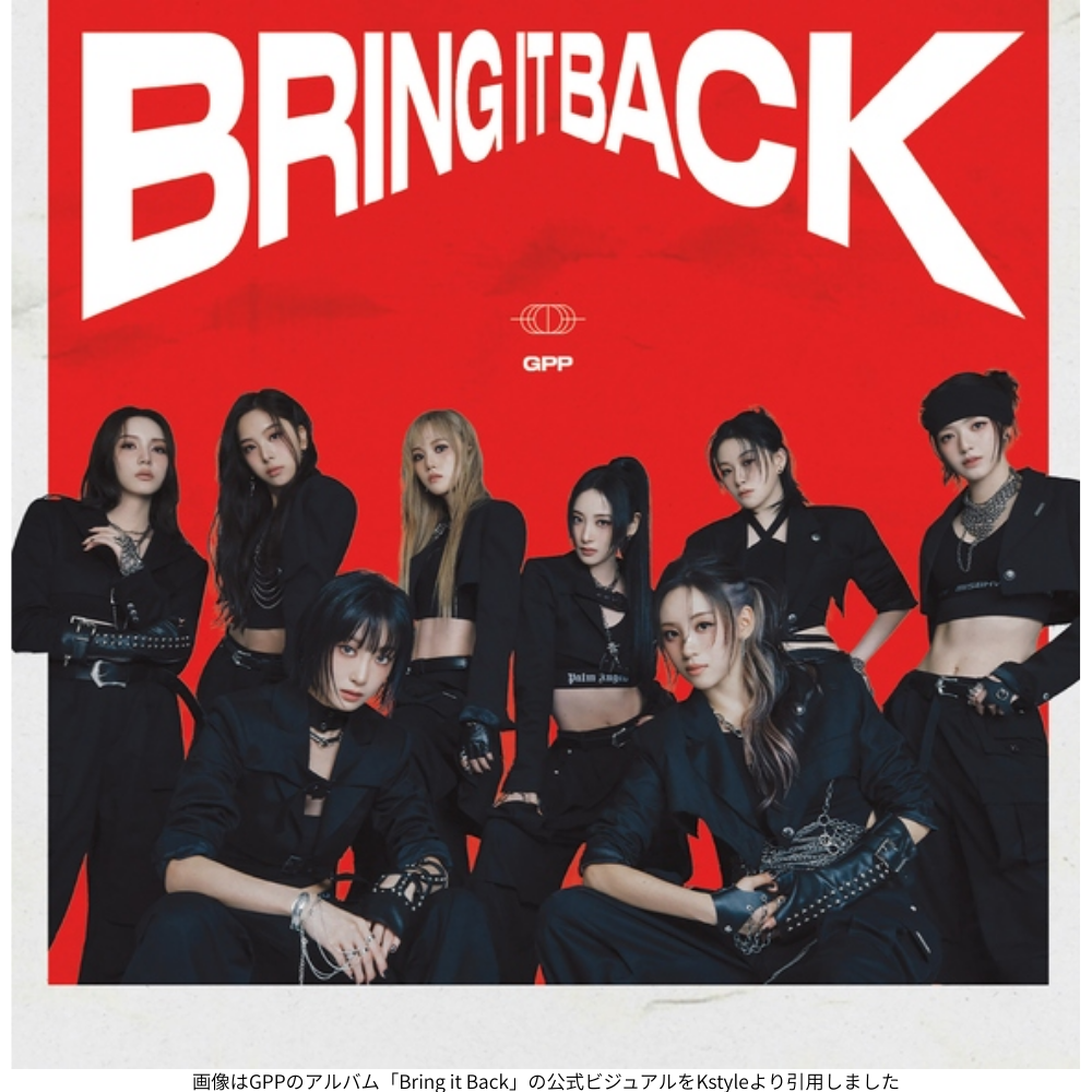 画像はGPPのアルバム「Bring it Back」の公式ビジュアルをKstyleより引用しました