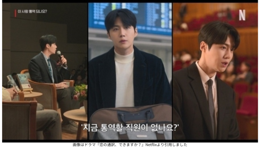 画像はドラマ『恋の通訳、できますか？』Kstyle／Netflixより引用しました