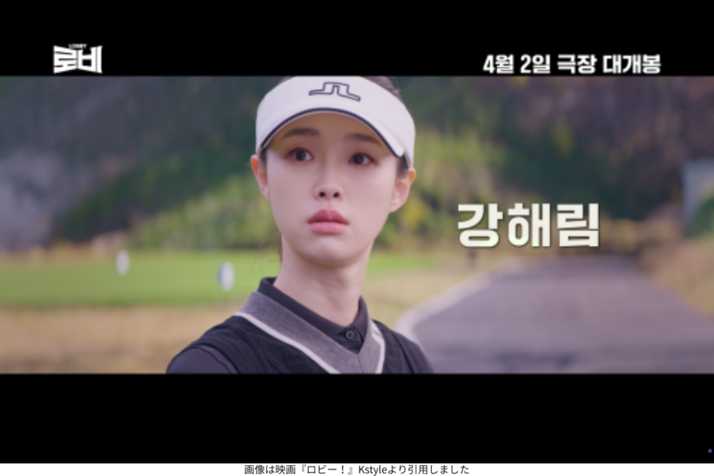 画像は映画『ロビー!』Kstyleより引用しました