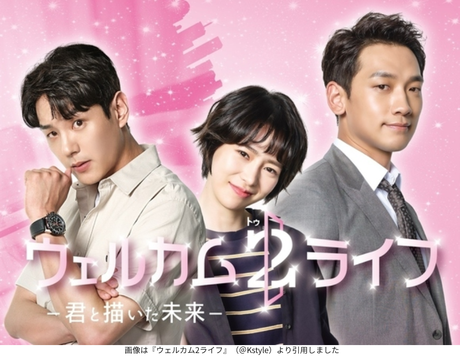 画像は『ウェルカム2ライフ』（＠Kstyle）より引用しました