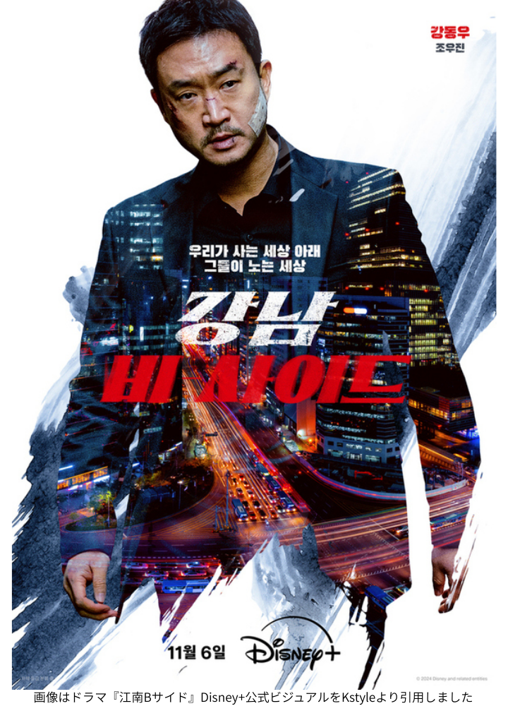 画像はドラマ『江南Bサイド』Disney+公式ビジュアルをKstyleより引用しました