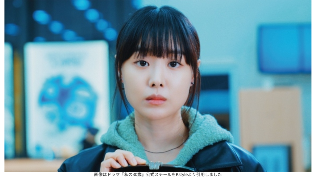 画像はドラマ『私の30歳』公式スチールをKstyleより引用しました